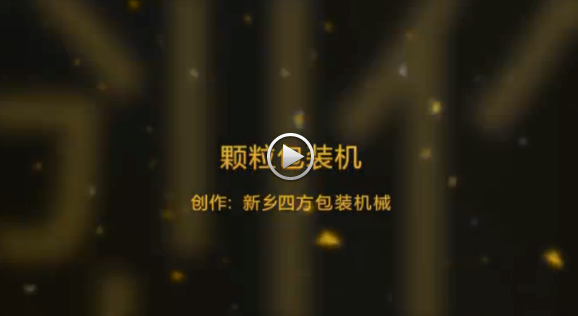 新鄉(xiāng)四方包裝機(jī)械有限公司包裝機(jī)生產(chǎn)現(xiàn)場(chǎng)視頻？