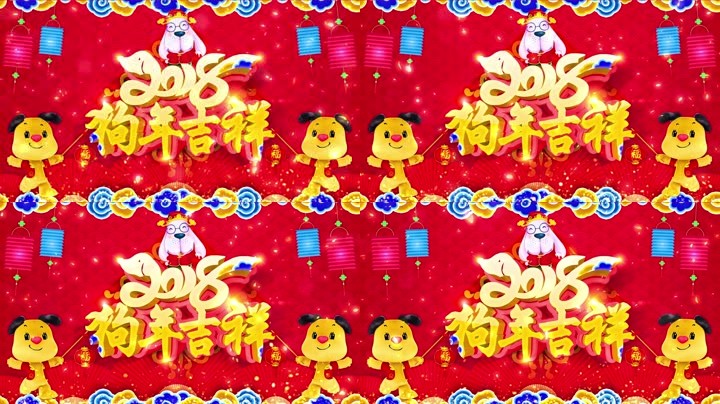 旺狗賀歲，歡樂祥瑞？